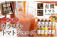 飛騨高山で採れた有機栽培トマトを使って作ったトマトジュース（箱）180ml×6本  無添加 砂糖・塩・保存料不使用 種類おまかせ 品種色々 熨斗 のし JC001VC13
