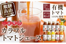 飛騨高山で採れた有機栽培トマトを使って作ったトマトジュース180ml×30本 無添加 砂糖・塩・保存料不使用 種類おまかせ 品種色々 熨斗 のし JC004VC13