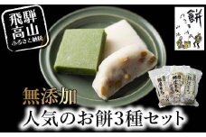 陣屋もち 無添加 人気のお餅3種セット | 餅 もち たかやまもち 生餅 よもぎ 添加物不使用 豆餅 まめ餅 草餅 白餅 飛騨高山 山腰農園 GD001VC13