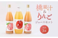飛騨桃源郷久々野 中野果樹園 桃果汁＆りんごジュースセット（合計3本）| 桃 もも りんご 林檎 リンゴ 100％果汁 ジュース まるっとプラザ BA001VC13