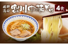 飛騨高山 宮川中華そば 4食 お店そのままの味をお届け | ラーメン 中華そば めん 麺 具材付 冷凍 宮川中華そば LD001VC13