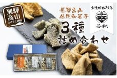 谷松 こくせん 黒胡麻 ・ 白胡麻 ・ 落花の舞 3種詰め合わせ 化粧箱入りギフト 郷土菓子 お菓子 おやつ お茶請け 化粧箱 手土産 ギフト プレゼント 飛騨高山 谷松 HP002VC13