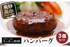 キッチン飛騨 ハンバーグ 3個セット デミグラスソース付 国産豚 国産牛 飛騨ハム 冷凍 老舗 名店 飛騨高山 おすすめ 飛騨ハム CQ002VC13