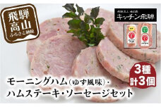 モーニングハム（ゆず風味）・ハムステーキ・ソーセージ3種セット | 詰め合わせ セット ハム 加工品 食品 冷凍 老舗 おすすめ キッチン飛騨 飛騨高山 飛騨ハム CQ003VC13