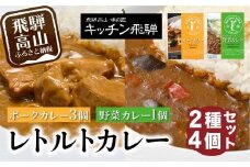 キッチン飛騨 レトルトカレー 2種4個 詰め合わせ（ポークカレー3個＋野菜カレー1 個）| セット 200g×4個 飛騨ハム 食品  飛騨産豚 ポークカレー 大豆ミート入り 動物性原料不使用 野菜カレー 飛騨高山 おすすめ 飛騨ハム CQ004VC13