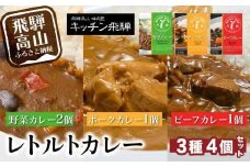 キッチン飛騨 ビーフカレー・ポークカレー・野菜カレー 3種合計4個（ビーフカレー1個＋ポークカレー1個＋野菜カレー2個）| レトルトカレー レトルト 食品 動物性原材料不使用 詰合せ セット 食べ比べ 飛騨高山 キッチン飛騨 飛騨ハム CQ005VC13