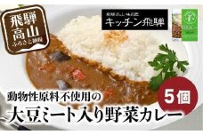 キッチン飛騨 大豆ミート入り野菜カレー 5個セット | 動物性原材料不使用 レトルトカレー 食品 野菜 大豆ミート レトルト 飛騨高山 おすすめ 飛騨ハム CQ006VC13