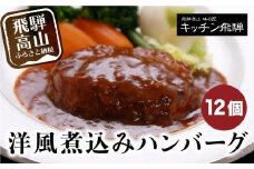 洋風煮込み ハンバーグ 12個セット キッチン飛騨 国産牛豚使用 煮込みハンバーグ 惣菜 食品 飛騨高山 冷凍 飛騨高山 おすすめ 飛騨ハム CQ007VC13