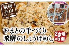【12月配送】炊き込みご飯の素 飛騨のしょうけめし ２合用 ５個 ｜ 2合 混ぜ込みご飯 混ぜご飯の素 炊き込み ごはん 米 ご飯 味ご飯 味ごはん 醤油 人参 椎茸 飛騨高山 やまと EZ002VC12