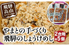 炊き込みご飯の素 飛騨のしょうけめし 2合用×5個 ｜ 2合 混ぜ込みご飯 混ぜご飯の素 炊き込み ごはん 米 ご飯 味ご飯 味ごはん 醤油 人参 椎茸 飛騨高山 やまとEZ002VC13