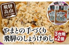 炊き込みご飯の素 飛騨のしょうけめし ３合用2個｜ 3合 混ぜ込みご飯 混ぜご飯の素 炊き込み ごはん 米 ご飯 味ご飯 味ごはん 醤油 人参 椎茸 飛騨高山 やまとEZ003VC13