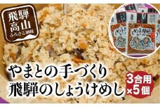 炊き込みご飯の素 飛騨のしょうけめし ３合用5個｜ 3合 混ぜ込みご飯 混ぜご飯の素 炊き込み ごはん 米 ご飯 味ご飯 味ごはん 醤油 人参 椎茸 飛騨高山 やまと EZ004VC13