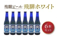 飛騨の地ビール 『 飛騨ホワイト 』 6本セット | ビール 地ビール クラフトビール 地酒 酒 お酒 アルコール 宅飲み 飛騨高山 地ビール飛騨 HM006VC13