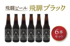 飛騨の地ビール 『 飛騨ブラック 』 6本セット | ビール 地ビール クラフトビール 地酒 酒 お酒 アルコール 宅飲み 飛騨高山 地ビール飛騨 HM008VC13