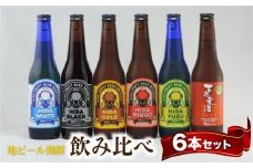 飛騨の地ビール 飲み比べ 6本セット（6種×各1本） | ビール 地ビール クラフトビール エール ラガー フルーツビール 発泡酒 下呂麦酒 ホワイト ブラック 飛騨高山 地ビール飛騨 HM020VC13
