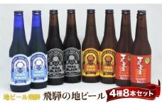 飛騨の地ビール 飲み比べ 8本セット（4種×各2本 ホワイト/ブラック/ゴールド/下呂麦酒）| ビール 地ビール クラフトビール 麦酒 エール ライトエール ダークラガー ラガー 飛騨高山 地ビール飛騨 HM023VC13
