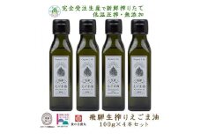 飛騨生搾りえごま油 100g×4本セット | ご注文後に搾油するので新鮮！ 搾りたて 国産 新鮮 オメガ３ α-リノレン酸 低温圧搾 無添加 飛騨えごまオイル エゴマ 荏胡麻油 飛騨えごま本舗 CD004VC13