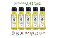 飛騨生搾り えごま油 50g×5本セット | ご注文後に搾油するので新鮮！ 搾りたて 低温圧搾 無添加 国産えごま油 オメガ３ （ α-リノレン酸 ） たっぷり 健康 飛騨高山 飛騨えごま本舗 CD005VC13