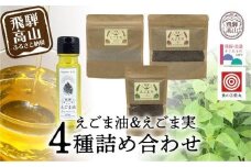 飛騨えごま本舗 えごま油+えごま実詰合せセット ｜  えごま油 エゴマ油 えごま エゴマ パウダー  飛騨えごま本舗CD007VC13