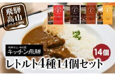 キッチン飛騨 レトルト4種14個セット | 詰め合わせ 保存食 カレー シチュー ハヤシ ご当地カレー 飛騨牛 飛騨豚 食べ比べ 名店 老舗 シチュー ハヤシビーフ 飛騨高山 飛騨ハム CQ001VC13
