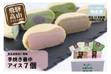 【寄附額見直しました！】【12月配送】＜牧成舎＞ 飛騨の牛乳屋が作る ミルクの旨味たっぷり 手焼き最中アイスクリーム 7個セット | デザート 牧場 アイス 人気 おいしい 牛乳 ギフト プレゼント 発送時期が選べる 牧成舎 飛騨高山 DF008VC12