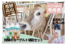 【寄附額見直しました！】【12月配送】『牧成舎』 飛騨のヨーグルト堪能セット （ヨーグルト2種 / 飲むヨーグルト1種）| ヨーグルト 食べ比べ 飲むヨーグルト 乳製品 セット 飛騨高山 発送時期が選べる 牧成舎 DF011VC12