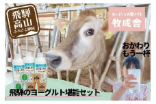 【寄附額見直しました！】『牧成舎』 飛騨のヨーグルト堪能セット （ヨーグルト2種 / 飲むヨーグルト1種）| ヨーグルト 食べ比べ 飲むヨーグルト 乳製品 セット 飛騨高山 牧成舎 DF011VC13
