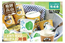 【寄附額見直しました！】【12月配送】『牧成舎』 飛騨の牛乳屋のこだわりヨーグルト (20個セット) |  ヨーグルト 食べ比べ おいしい 牧場 人気 乳製品 飛騨高山 発送時期が選べる 牧成舎 DF013VC12