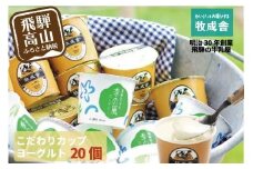 【寄附額見直しました！】『牧成舎』 飛騨の牛乳屋のこだわりヨーグルト (20個セット) |  ヨーグルト 食べ比べ おいしい 牧場 人気 乳製品 飛騨高山 牧成舎 DF013VC13