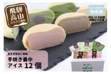 ＜牧成舎＞ 飛騨の牛乳屋が作る ミルクの旨味たっぷり 手焼き最中アイスクリーム （12個セット） | デザート 牧場 アイス 人気 おいしい 牛乳 ギフト プレゼント バレンタイン ホワイトデー 母の日 飛騨高山 牧成舎 DF019VC13