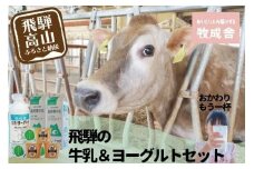 ＜牧成舎＞飛騨の牛乳屋のこだわり 牛乳＆ヨーグルト 4種セット | 飲むヨーグルト 生乳 乳製品 自社牧場 低温殺菌 生クリーム 飛騨 詰め合わせ まとめ買い セット  飲料 お取り寄せ 飛騨高山 牧成舎 DF016VC13