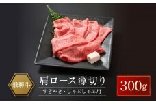 飛騨牛 肩ロース薄切り すきやき・しゃぶしゃぶ用 300g | 肉 牛肉 和牛 黒毛和牛 ブランド牛 すき焼き しゃぶしゃぶ 鍋 ギフト 贈答 プレゼント 飛騨高山 山武商店 LZ019