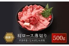 飛騨牛 肩ロース薄切り すきやき・しゃぶしゃぶ用 500g | 肉 牛肉 和牛 黒毛和牛 ブランド牛 すき焼き しゃぶしゃぶ 鍋 ギフト 贈答 プレゼント 飛騨高山 山武商店 LZ020