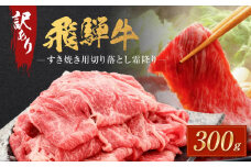 訳あり 飛騨牛すき焼き用 切り落とし 霜降り300g | 肉 飛騨牛 大きめ 不揃い おいしい 切落し すき焼き 霜降り 飛騨高山 肉の匠家 BV028