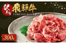 訳あり 飛騨牛すき焼き用 切り落とし 赤身300g | 肉 飛騨牛 大きめ 不揃い おいしい 切落し すき焼き 赤身 飛騨高山 肉の匠家 BV029