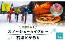 OD-FARM荘川【中学生以上】荘川高原ファミリースノーシュー＆イグルーつくりに石窯ハウスで作るPIZZA付き大人3名　｜雪 体験 冬 思い出 子供 親子 家族 ピザ 飛騨高山 (株)アウトドアサポートシステム AB007
