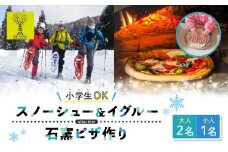 OD-FARM荘川【小学生OK】荘川高原ファミリースノーシュー＆イグルーつくりに石窯ハウスで作るPIZZA付き大人2名、小学生1名｜雪 体験 冬 思い出 子供 親子 家族 ピザ 飛騨高山 (株)アウトドアサポートシステム AB008