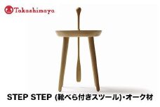 【高島屋選定品】飛騨の家具 STEP STEP（靴べら付きスツール）オーク材 nissin | 椅子 いす スツール 家具 おしゃれ 人気 おすすめ 新生活 一人暮らし 国産 木製 日進木工 高島屋 ATNS001