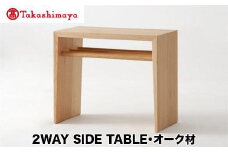 【高島屋選定品】飛騨の家具 2WAY SIDE TABLE オーク材 nissin | サイドテーブル 木製 机 シンプル デザイン ブックキーパー 家具 おしゃれ 人気 おすすめ 新生活 一人暮らし 国産 日進木工 飛騨高山 高島屋 ATNS002