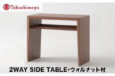 【高島屋選定品】飛騨の家具 2WAY SIDE TABLE ウォルナット材 nissin | サイドテーブル 木製 ナイトテーブル 机 リビング シンプル デザイン 家具 おしゃれ 人気 おすすめ 新生活 一人暮らし 国産 飛騨の家具 日進木工 飛騨高山 高島屋 ATNS003