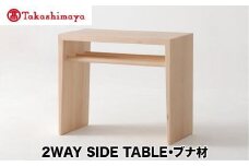 【高島屋選定品】飛騨の家具 2WAY SIDE TABLE ブナ材 nissin | サイドテーブル 飛騨家具 ブナ 木製 ナイトテーブル 机 リビング 寝室 シンプル 無垢材 おしゃれ 人気 おすすめ 新生活 一人暮らし 国産 日進木工 飛騨高山 高島屋 ATNS004
