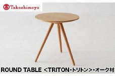 【高島屋選定品】飛騨の家具 ROUND TABLE〈TRITON・トリトン〉オーク材 nissin | テーブル 木製 日進木工 飛騨家具 サイドテーブル ソファーテーブル リビング 丸型 高島屋 ATNS005