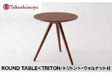 【高島屋選定品】飛騨の家具 ROUND TABLE〈TRITON・トリトン〉ウォルナット材 nissin | 日進木工 サイドテーブル サロンテーブル 飛騨家具 ウォルナット 木製 机 リビング シンプル デザイン 家具 おしゃれ 人気 おすすめ 新生活 一人暮らし 飛騨高山 高島屋 ATNS006