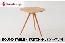【高島屋選定品】飛騨の家具 ROUND TABLE〈TRITON・トリトン〉ブナ材 nissin | 日進木工 川上元美コラボ サイドテーブル 飛騨家具 ブナ 木製 机 リビング 寝室 シンプル デザイン 家具 おしゃれ 人気 おすすめ 新生活 一人暮らし 飛騨高山 高島屋 ATNS007