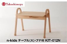 【高島屋選定品】飛騨の家具 n-kids テーブル （大）ブナ材 KIT-012N nissin | キッズ用 キッズテーブル テーブル 机 子供用 インテリア こども かわいい 飛騨家具 ブナ 木製 人気 おすすめ 国産 飛騨高山 無垢材 無垢 日進木工 高島屋 ATNS010