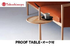 【高島屋選定品】飛騨の家具 PROOF TABLE オーク材 NK-315-O nissin | ティーテーブル サイドテーブル オーク 木製 木工 ナイトテーブル リビング 寝室 シンプル 人気 おすすめ 新生活 一人暮らし 国産  飛騨高山 日進木工 高島屋 ATNS012