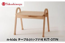 【高島屋選定品】飛騨の家具 n-kids テーブル（小）ブナ材 KIT-011N nissin | 日進木工 キッズテーブル キッズ用 テーブル 机 子供用 こども インテリア かわいい 飛騨家具 ブナ 木製 家具 人気 おすすめ 国産 飛騨高山 無垢材 無垢 高島屋 ATNS011