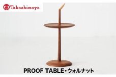 【高島屋選定品】飛騨の家具 PROOF TABLE ウォルナット材 nissin | 日進木工 テーブル サイドテーブル 飛騨家具 ブラックウォルナット 木製 ナイトテーブル リビング 寝室 無垢材 人気 おすすめ 新生活 一人暮らし 国産 高島屋 ATNS013