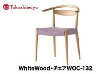 【高島屋選定品】飛騨の家具 WhiteWood チェアWOC-132 nissin | 張地が選べる 日進木工 セミアームチェア 背もたれ 無垢材 家具 おしゃれ 人気 おすすめ 新生活 一人暮らし 国産 飛騨家具 オーク 木製 木工 飛騨高山 高島屋 ATNS015