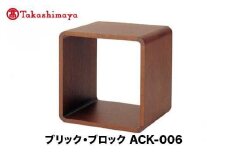 【高島屋選定品】飛騨の家具 ブリック・ブロック ACK-006 正方形オープン nissin | 組み合わせ自在 樹種が選べる 棚 収納 ボックス型 飛騨家具 無垢材 スタッキング シンプル 飛騨高山 見せる収納 人気 おすすめ 新生活 一人暮らし 国産 日進木工 高島屋 ATNS025